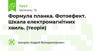 Формула планка. Фотоефект. Шкала електромагнітних хвиль. (теорія)