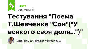 Тестування "Поема Т.Шевченка "Сон"("У всякого своя доля...")"