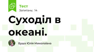 Суходіл в океані.