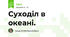 Суходіл в океані.