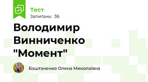 Володимир Винниченко "Момент"