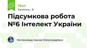 Підсумкова робота №6 Інтелект України