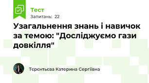 Узагальнення знань і навичок за темою: "Досліджуємо гази довкілля"