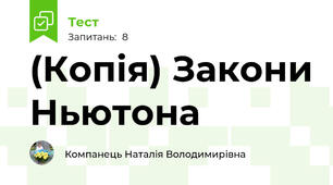 (Копія) Закони Ньютона