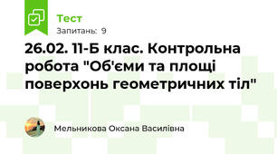 26.02. 11-Б клас. Контрольна робота "Об'єми та площі поверхонь геометричних тіл"