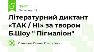 Літературний диктант «ТАК / НІ» за твором Б.Шоу " Пігмаліон"