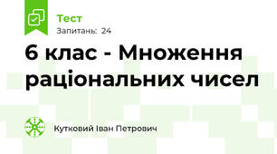6 клас - Множення раціональних чисел 