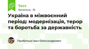 Україна в міжвоєнний період: модернізація, терор та боротьба за державність 