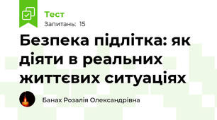 Безпека підлітка: як діяти в реальних життєвих ситуаціях