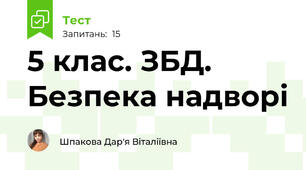 5 клас. ЗБД. Безпека надворі