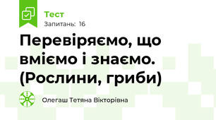Перевіряємо, що вміємо і знаємо. (Рослини, гриби)