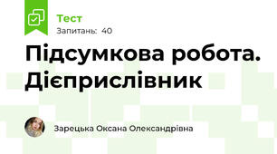 Підсумкова робота. Дієприслівник