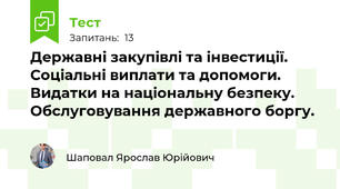 Державні закупівлі та інвестиції. Соціальні виплати та допомоги. Видатки на національну безпеку. Обслуговування державного боргу.
