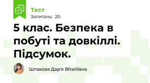 5 клас. Безпека в побуті та довкіллі. Підсумок.