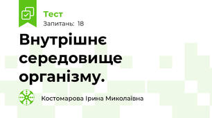 Внутрішнє середовище організму. 