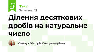 Ділення десяткових дробів на натуральне число
