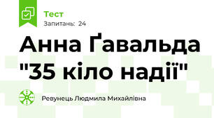 Анна Ґавальда "35 кіло надії"