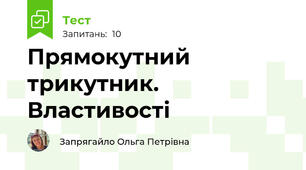 Прямокутний трикутник. Властивості