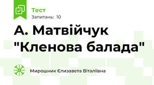 А. Матвійчук "Кленова балада"