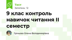 9 клас контроль навичок читання ІІ семестр