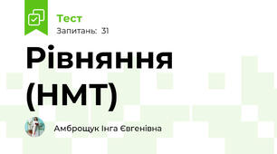 Рівняння (НМТ)
