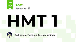 НМТ 1