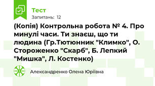 (Копія) Контрольна робота № 4. Про минулі часи. Ти знаєш, що ти людина (Гр.Тютюнник "Климко", О. Стороженко "Скарб", Б. Лепкий "Мишка", Л. Костенко)