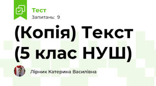 (Копія) Текст (5 клас НУШ)