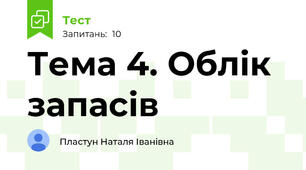 Тема 4. Облік запасів