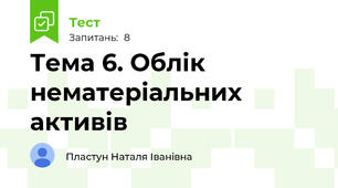 Тема 6. Облік нематеріальних активів