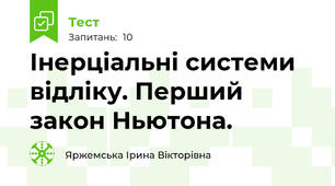Інерціальні системи відліку. Перший закон Ньютона.
