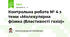 Контрольна робота № 4 з теми «Молекулярна фізика (Властивості газів)» 
