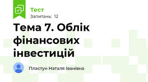 Тема 7. Облік фінансових інвестицій