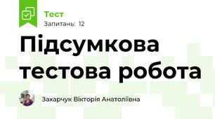 Підсумкова тестова робота 