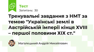 Тренувальні завдання з НМТ за темою "Українські землі в Австрійській імперії кінця ХVІІІ – першої половини ХІХ ст."