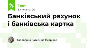 Банківський рахунок і банківська картка