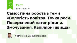 Самостійна робота з теми «Вологість повітря. Точка роси. Поверхневий натяг рідини. Змочування. Капілярні явища»
