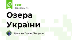 Озера України