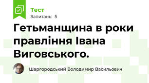 Гетьманщина в роки правління Івана Виговського. 