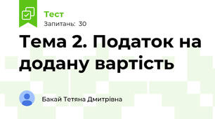 Тема 2. Податок на додану вартість 
