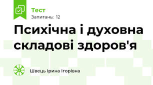 Психічна і духовна складові здоров'я