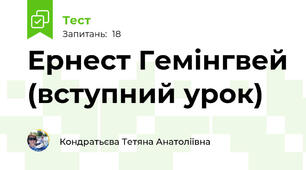 Ернест Гемінгвей (вступний урок)