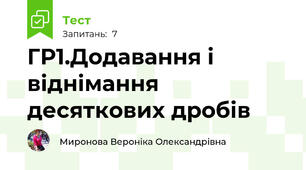 ГР1.Додавання і віднімання десяткових дробів
