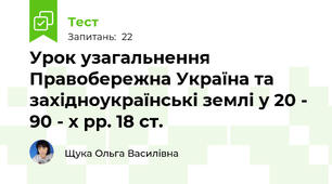 Урок узагальнення Правобережна Україна та західноукраїнські землі у 20 - 90 - х рр. 18 ст.