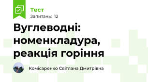 Вуглеводні: номенкладура, реакція горіння 