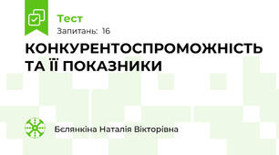 КОНКУРЕНТОСПРОМОЖНІСТЬ ТА ЇЇ ПОКАЗНИКИ