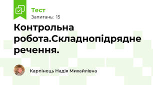 Контрольна робота.Складнопідрядне речення. 