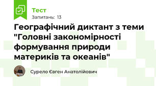 Географічний диктант з теми "Головні закономірності формування природи материків та океанів"