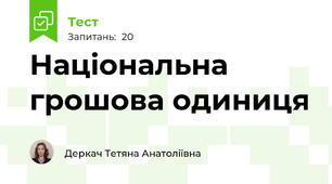 Національна грошова одиниця