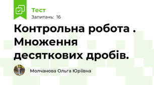 Контрольна робота . Множення десяткових дробів.